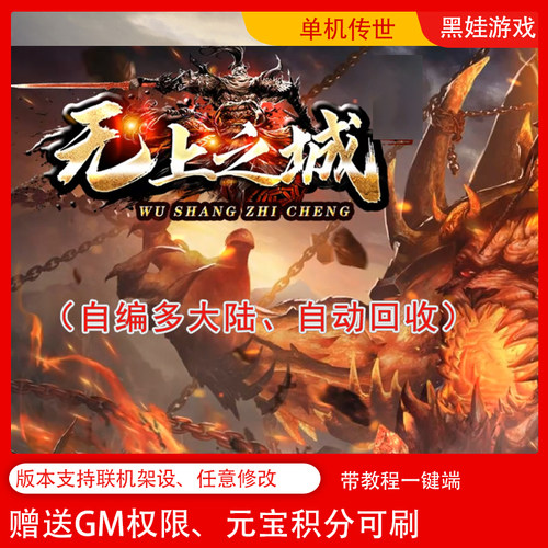 2024传奇世界单机迷失多大陆无上之城自编pc版