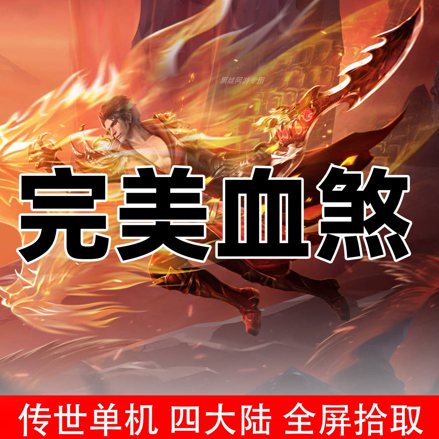 2026完美血煞一键传世单机四大陆全屏拾取PC端可联机