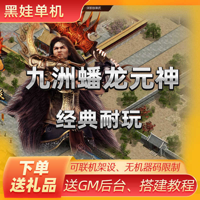 2024九洲蟠龙带元神一键启动复古传奇世界单机版耐玩经典