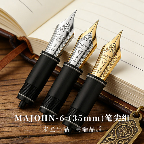 末匠6号35型大明尖笔尖组
