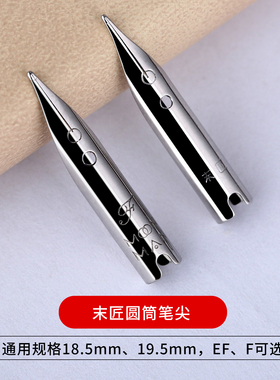 MAJOHN末匠圆筒笔尖19.5mm适配Ti200钢笔18.5mm暗尖包尖EF/F可选