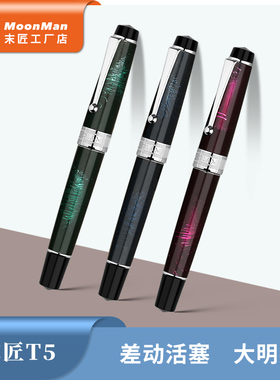 MAJOHN末匠T5金属花式烤漆杆差动活塞钢笔大明尖特细成人学生练字