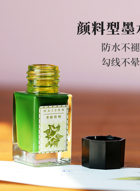 MAJOHN末匠18ml彩色防水系列钢笔蘸水笔墨水可书写绘画勾线不褪色