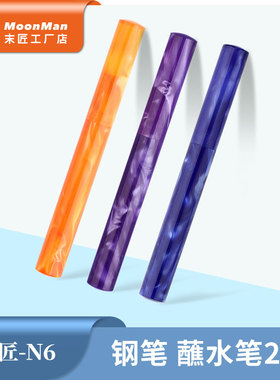 moonman末匠N6钢笔蘸水笔多功能两用款树脂材质玻璃尖学生书写笔