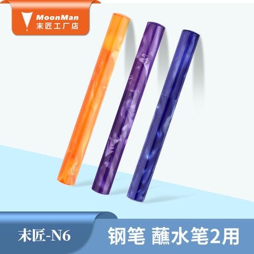 moonman末匠n6钢笔多功能树脂