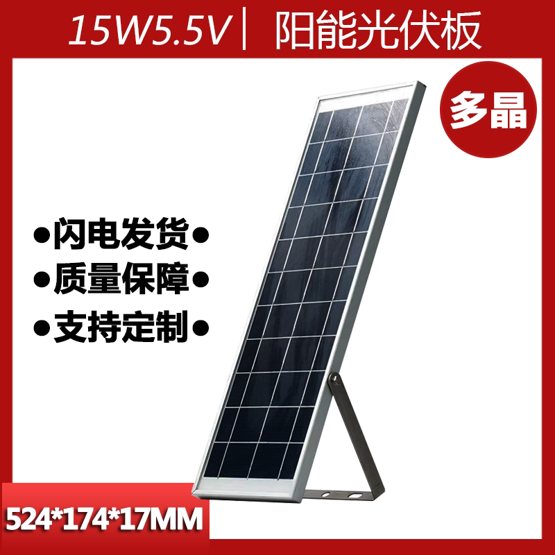 15W5.5V太阳能板家用户外发电板