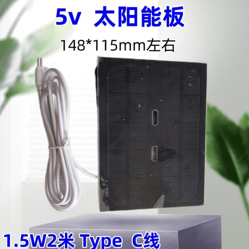 太阳能板5Vtypc口线充电发电池