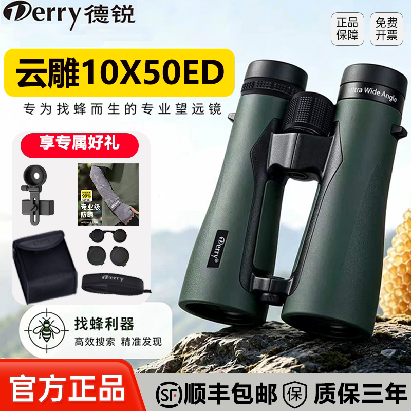德锐云雕1050ED找蜂专用户外平场