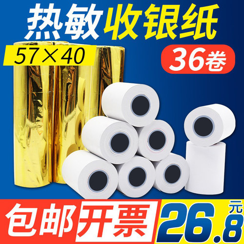 安兴热敏收银纸57x40通用外卖