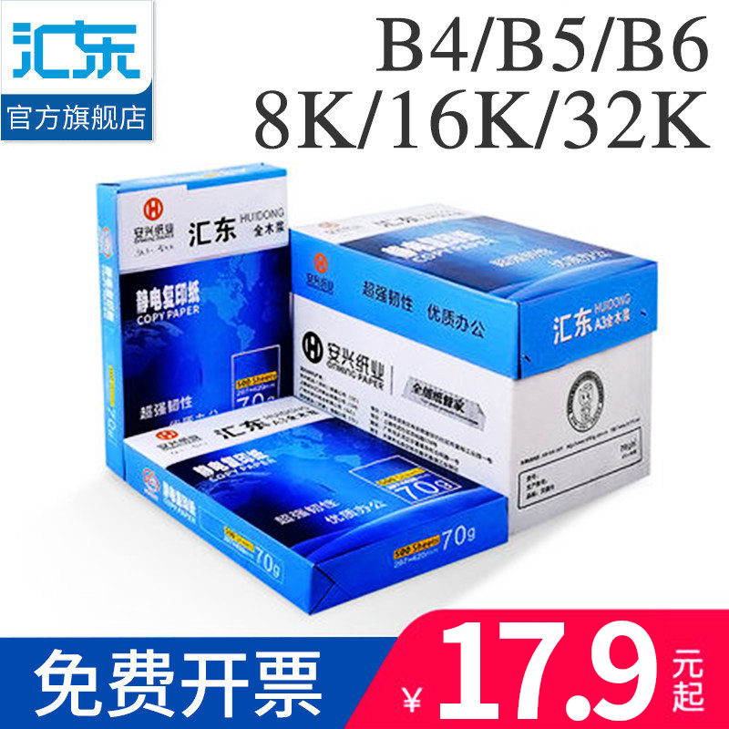 【安兴纸业】打印白纸 A4/A5/A6/B4/B5/8K/16k/32开 打印复印纸70g80g500张单包a4打印纸70g整箱草稿纸a四纸 办公设备/耗材/相关服务 复印纸 原图主图