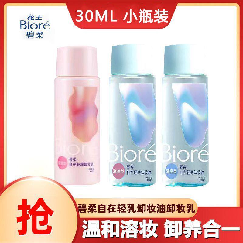 碧柔卸妆油自在清透清爽型卸妆油卸妆水30ml眼唇卸温和不刺激学生