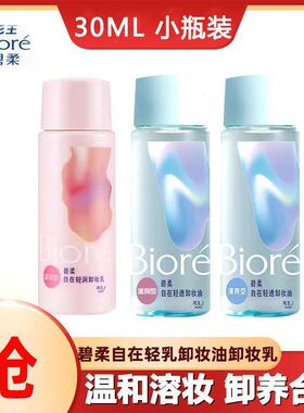 碧柔卸妆油自在清透清爽型卸妆油卸妆水30ml眼唇卸温和不刺激学生