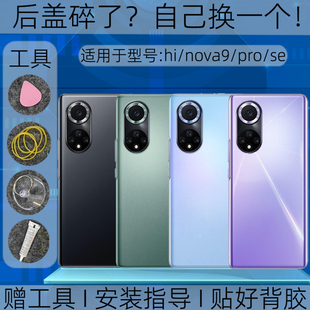 适用华为nova9se后盖玻璃替换原装nova9/pro塑料后外壳屏镜框维修