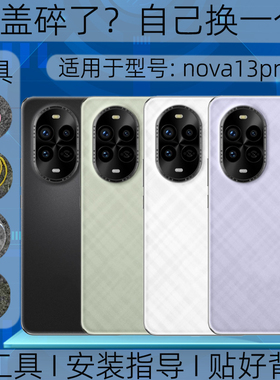 适用华为nova13pro后盖玻璃替换原装nova13pro玻璃后外壳屏镜框