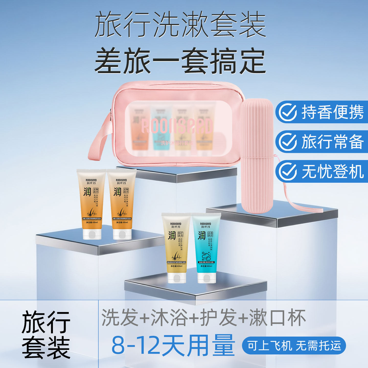 润丝丹洗护旅行套去屑止痒洗发水