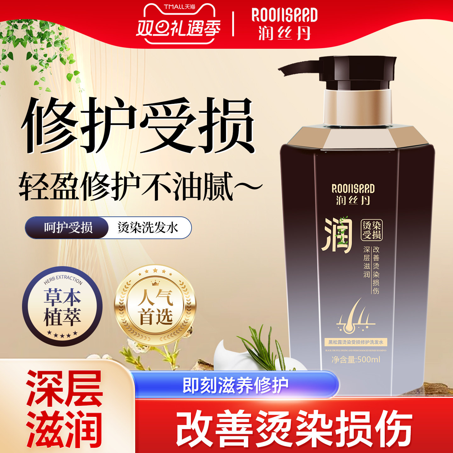 润丝丹烫染修复黑松露洗发水
