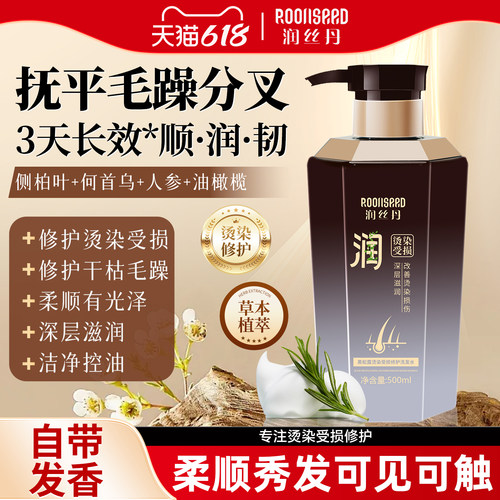 润丝丹烫染修复黑松露洗发水