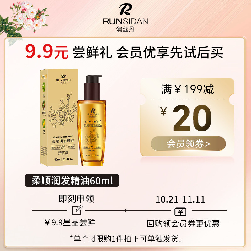 润丝丹护发精油会员福利专享