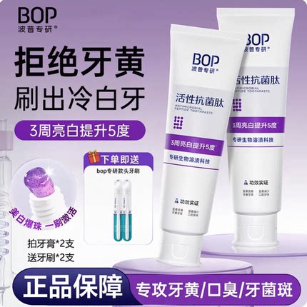 BOP波普专研美白牙膏色修去黄牙渍抗菌肽清新口气亮白清洁含氟