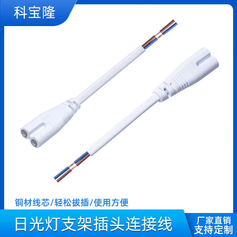 T5T8 LED灯管支架插头电源线8字尾2孔8.5mm孔距0.5平方2芯连接线
