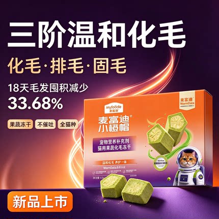 麦富迪小橙帽果蔬化毛冻干 猫咪温和排毛化毛球营养补充剂4.5g