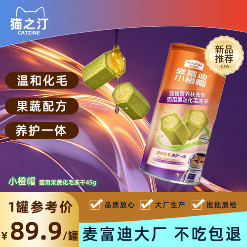 小橙帽猫化毛冻干球排毛