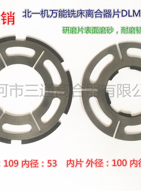 DLMX-5耐磨片离合器片北京/南通/长征铣床摩擦片厂家直销正品现货