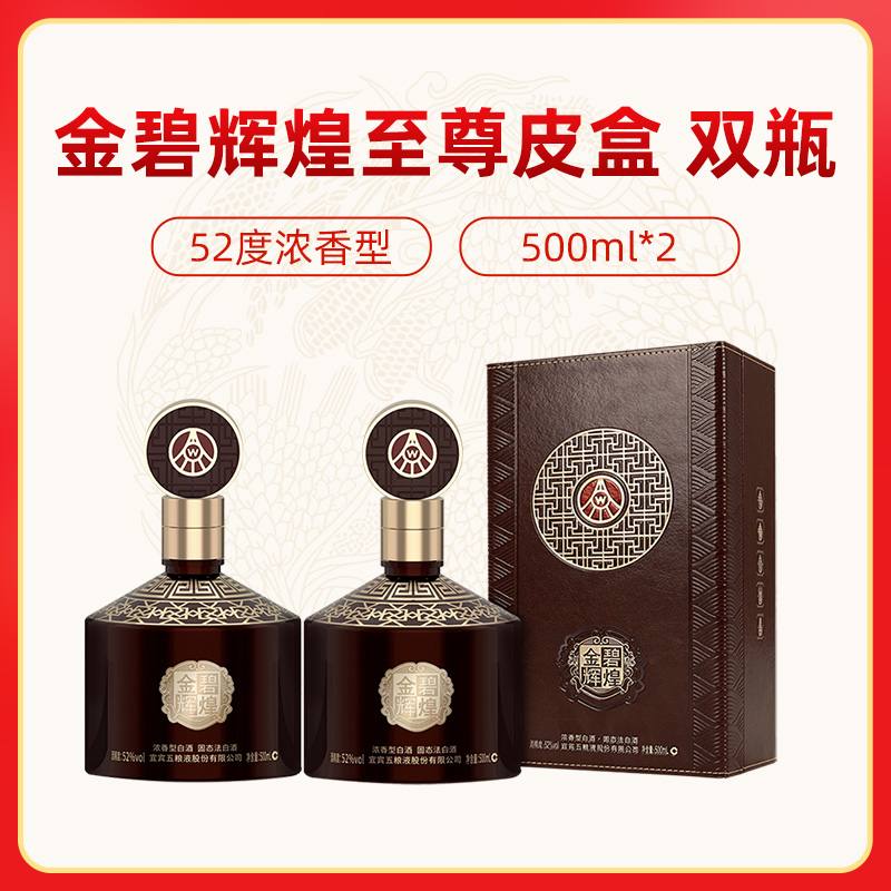 五粮液股份 金碧辉煌至尊皮盒浓香型白酒52度500ml*2瓶装龙年送礼