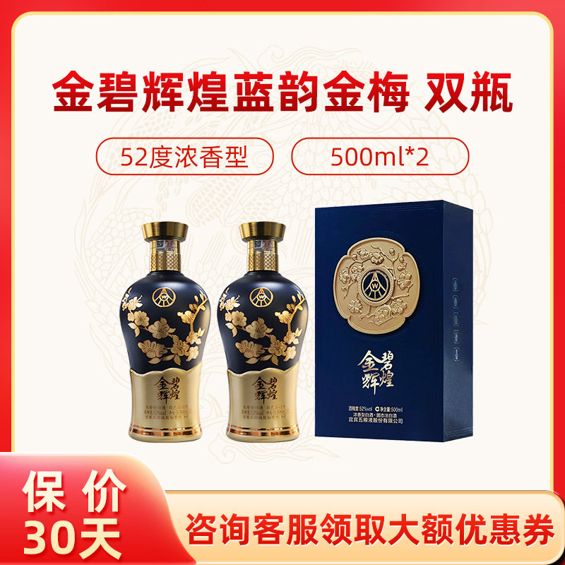 五粮液股份出品金碧辉煌蓝韵金梅52度500ml*2瓶装 浓香型白酒送礼