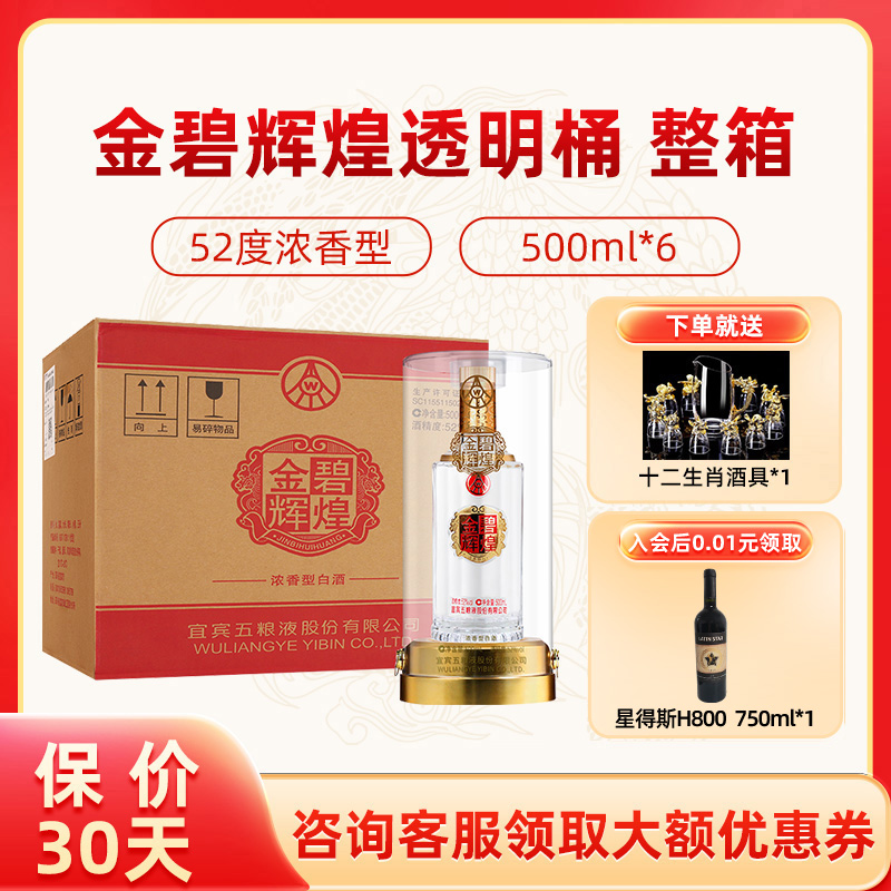 【专享】五粮液股份 金碧辉煌透明桶52度500ml*6整箱白酒龙年送礼