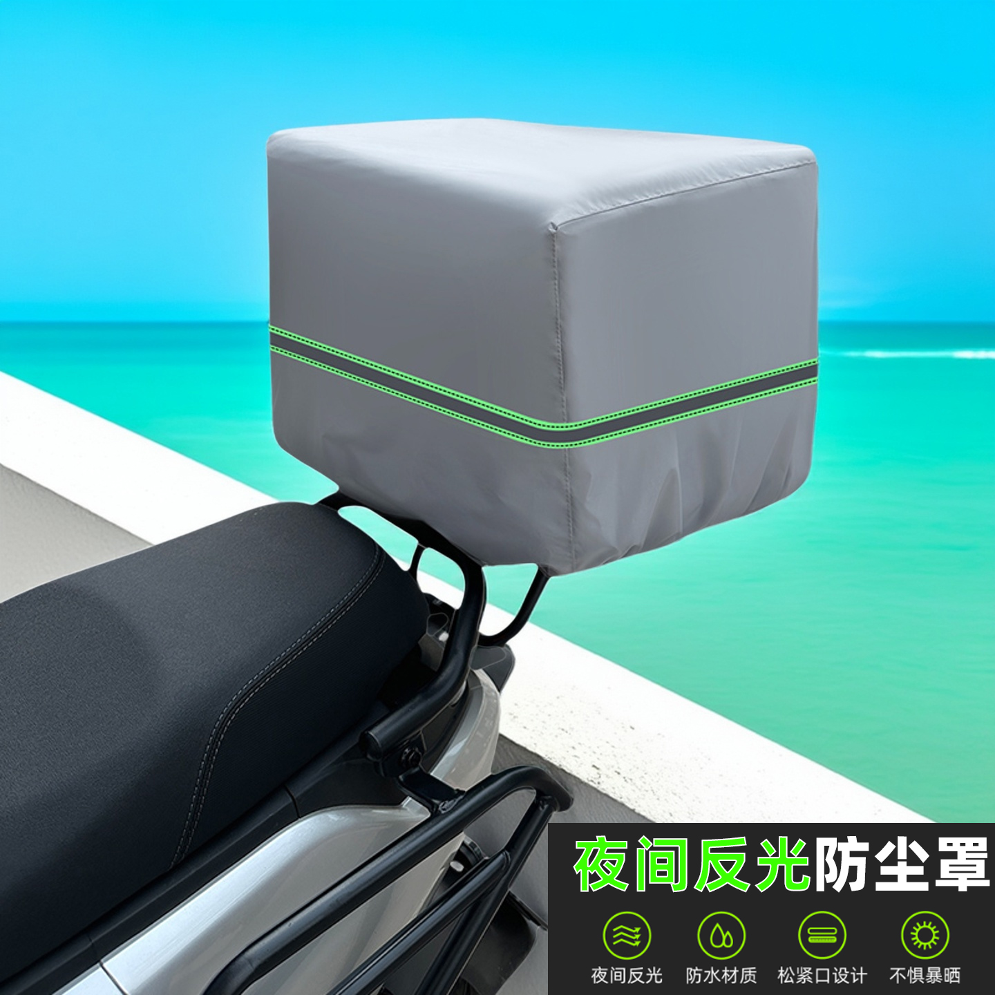 电动摩托车后尾箱防尘罩防水防晒