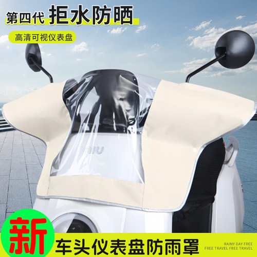 电动车车头防雨罩仪表中控防尘