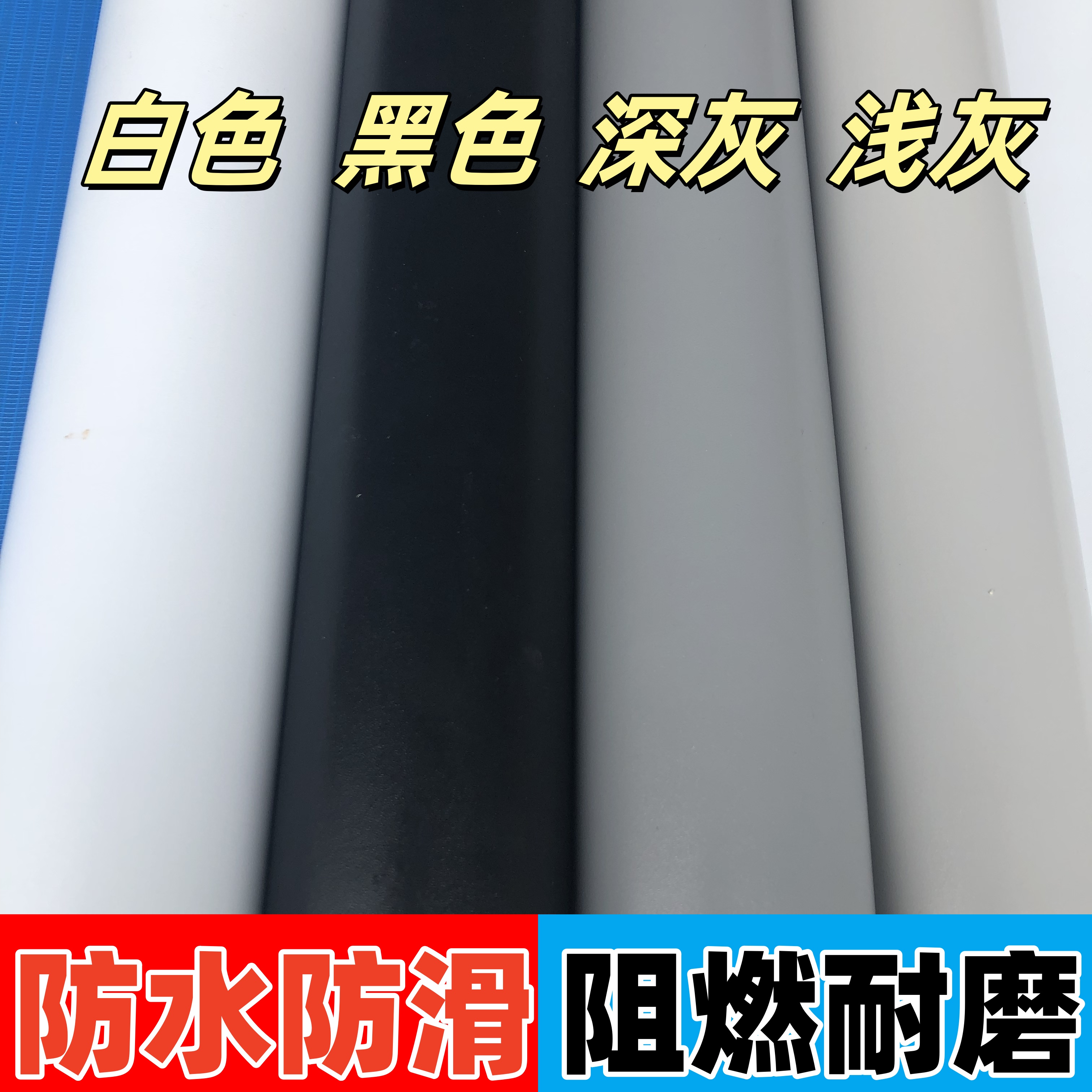 纯色黑色灰色白色PVC地板革加厚防水工程革会展厅T舞台商用地胶贴