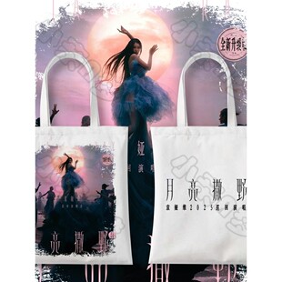 袁娅维2025月亮撒野2.0巡回演唱会帆布袋周边同款粉丝应援单肩包