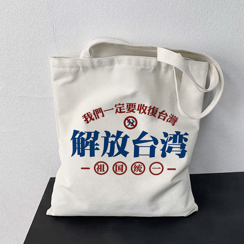 解放台湾帆布包祖国统一爱国纪念文字定制手提袋大容量环保购物袋
