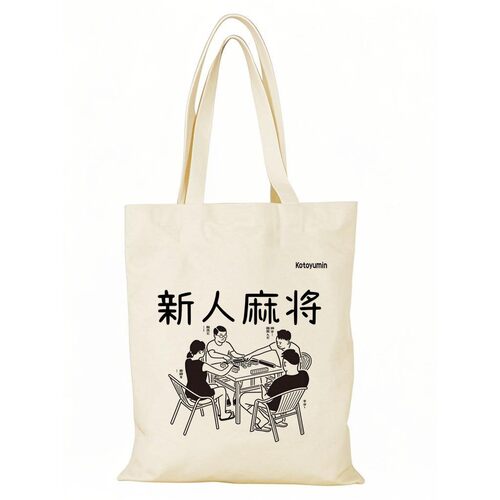 国士无双帆布包国粹麻将mahjong帆布袋定制大容量手提环保购物袋