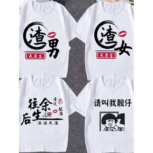 恶搞文字渣男渣女学生抖音网红上衣短袖t恤男女情侣装潮流韩版ins