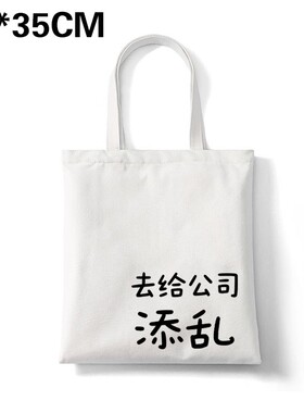 去给公司添乱帆布包创意恶搞帆布袋定制大容量环保购物袋学生外出