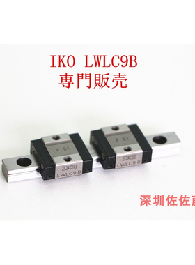 IKO直线导轨滑块LWLC9B LWLC LWL LWLG3 5 7 9 12 15 20BCS C1BHS