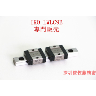 IKO直线导轨滑块LWLC9B LWLC LWL LWLG3 5 7 9 12 15 20BCS C1BHS