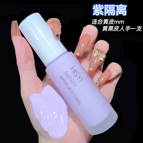 HISYI紫色隔离霜透气妆前