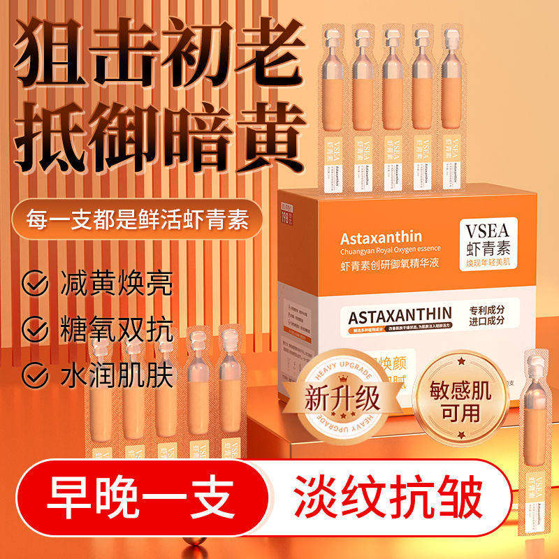 虾青素次抛精华液面 面部抗氧化暗沉去黄提亮白美紧致抗皱抗衰老