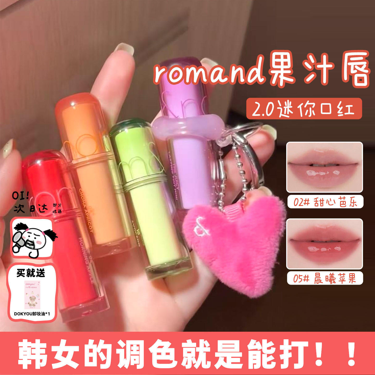 泰可爱啦!现货 romand果汁唇釉2.0迷你口红镜面滋润显白便捷mini