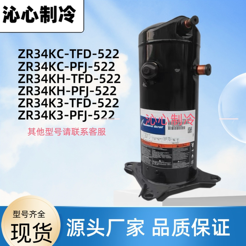 VR34KC热泵36KH谷轮ZR34KSE-PFS-582 ZR34K3-PFJ-522谷轮压缩机3P