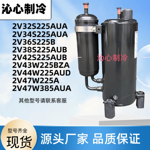 2V32S225AUA  2V36S225AU全新松下压缩机 2V42S225A  2V47W