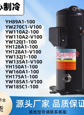 英华特压缩机YW110A2 YW135A1-100 YH150A1 YW160 YH175 YW185A1