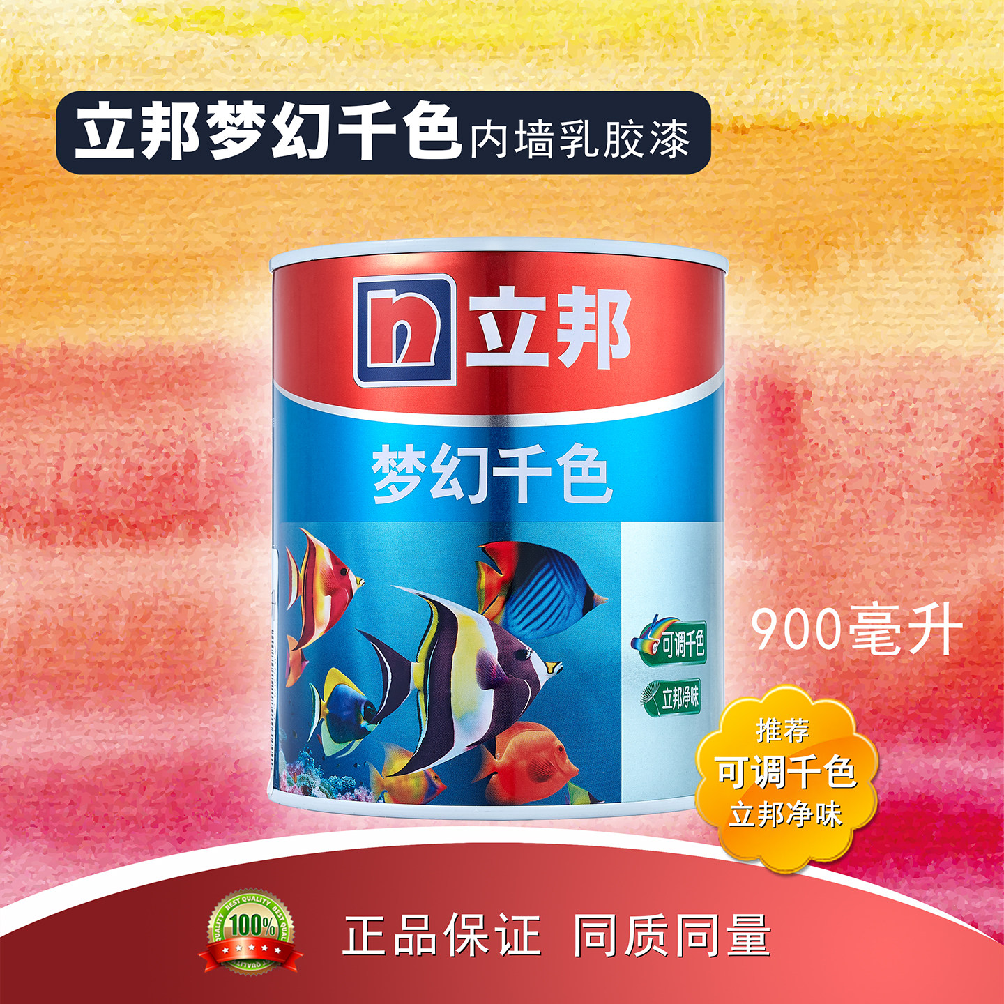 立邦梦幻千色 内墙乳胶漆 外墙乳胶漆 可调千色 无毒防水防潮涂料