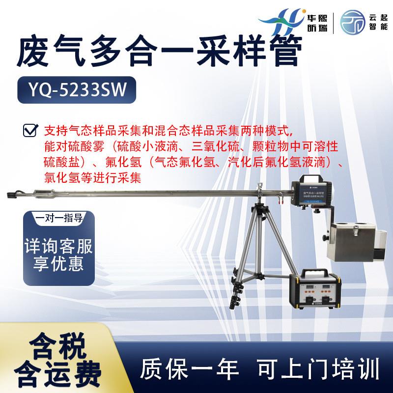 废气多合一采样管氟化氢多功能取样管氯化氢/溴化氢/硫酸雾采样枪