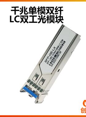 SFP千兆光模块 1.25G单模双纤LC 20/40km 1310nm兼容各品牌交换机