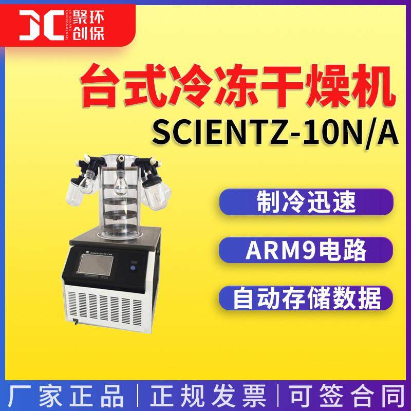 新芝台式冷冻干燥机Scientz-10N/A/Scientz-10N/B/Scientz-10N/C